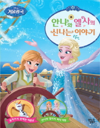 안나와 엘사의 신나는 이야기 - 양장 (8108)